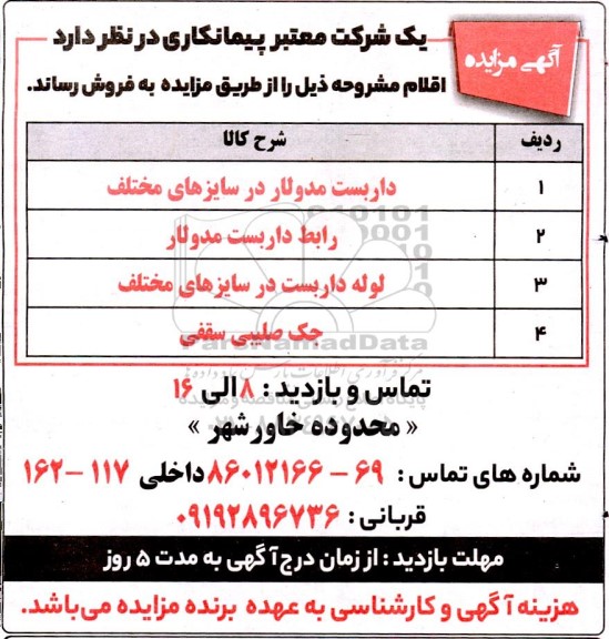 مزایده فروش داربست مدولار در سایزهای مختلف...