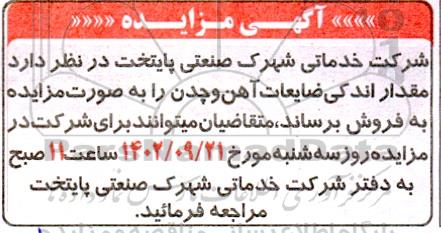 مزایده فروش مقدار اندکی ضایعات آهن و چدن 