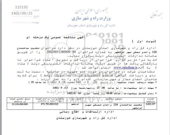 فراخوان مناقصه تکمیل ساختمان 120 واحدی مسکن مهر 