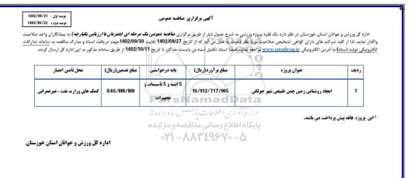 مناقصه ایجاد روشنایی زمین چمن طبیعی شهر