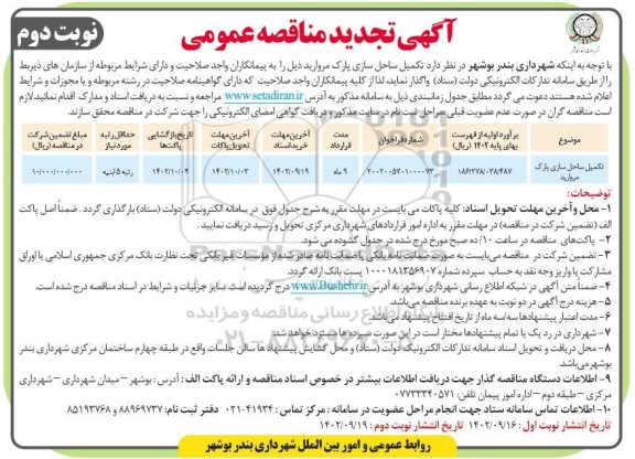 تجدید مناقصه تکمیل ساحل سازی پارک مروارید  ـ نوبت دوم