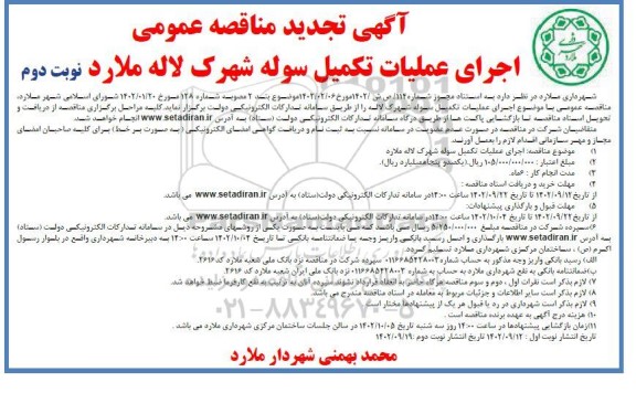 تجدید مناقصه عمومی اجرای عملیات تکمیل سوله شهرک لاله ـ نوبت دوم