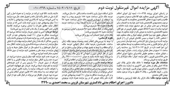 مزایده فروش ملک به مساحت 155 مترمربع قدمت بالای 40 سال - نوبت دوم