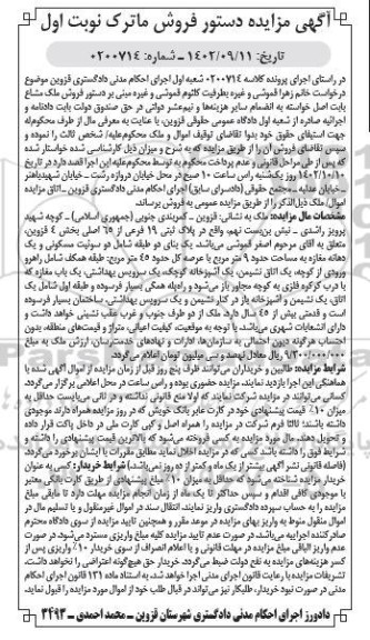 مزایده فروش یک بنای دو طبقه مسکونی و مغازه به مساحت عرصه 45 مترمربع 