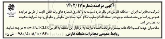 مزایده واگذاری شماره های رند تلفن ثابت