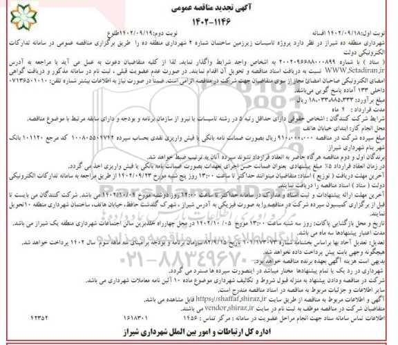تجدید مناقصه پروژه تاسیسات زیرزمین ساختمان شماره 2 شهرداری  - نوبت دوم 