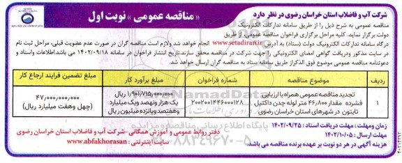 تجدید مناقصه عمومی مقدار 46.800 متر لوله چدن داکتیل تایتون 