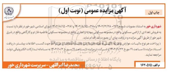 مزایده فروش تعدادی از اراضی مسکونی...