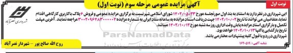 مزایده فروش 6 پلاک با کاربری کارگاهی ـ مرحله سوم (نوبت اول ـ نوبت اول)