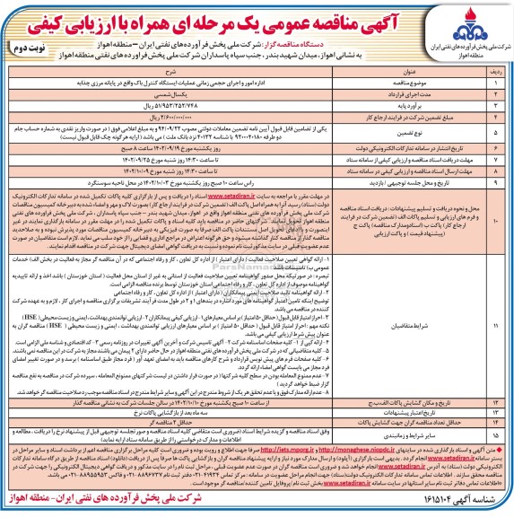 مناقصه عمومی اداره امور و اجرای حجمی زمانی عملیات ایستگاه کنترل باک- نوبت دوم