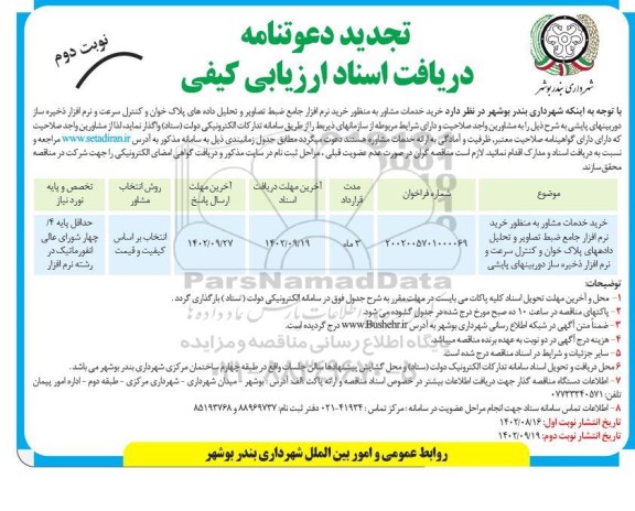 تجدید مناقصه خرید خدمات مشاور به منظور خرید نرم افزار جامع ضبط تصاویر و تحلیل داده های پلاک خوان - نوبت دوم