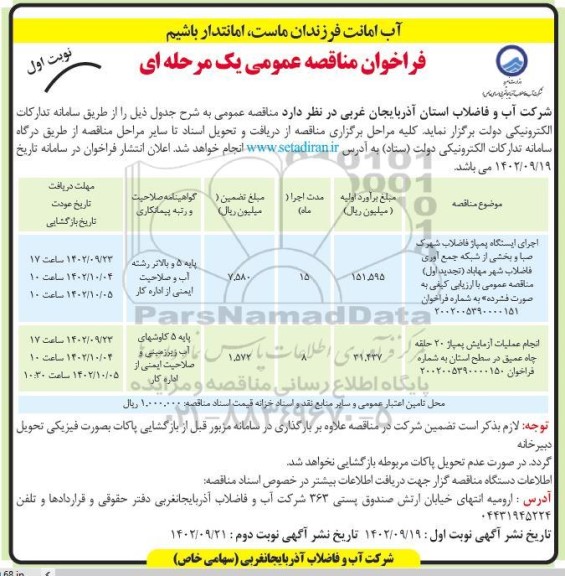 مناقصه عمومی اجرای ایستگاه پمپاژ فاضلاب شهرک صبا و...
