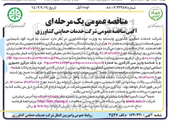 مناقصه  خرید کود شیمیایی سوپر فسفات تریپل گرانوله