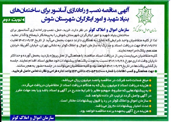 مناقصه نصب و راه اندازی آسانسور برای ساختمان های بنیاد شهید و امور ایثارگران - نوبت دوم 