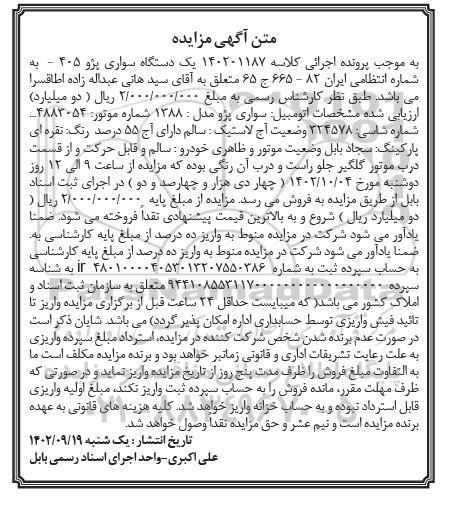 آگهی مزایده یک دستگاه سواری پژو 405 