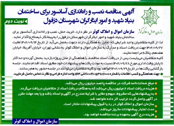 مناقصه نصب و راه اندازی آسانسور برای ساختمان بنیاد شهید و امور ایثارگران- نوبت دوم 