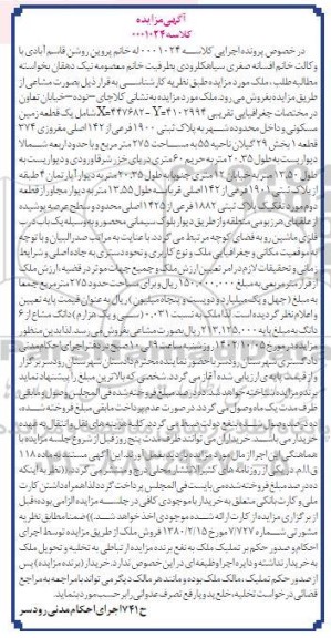 مزایده یک قطعه زمین مسکونی،  به پلاک  ثبتی 1900 فرعی از 142 اصلی مفروزی 374 قطعه 1