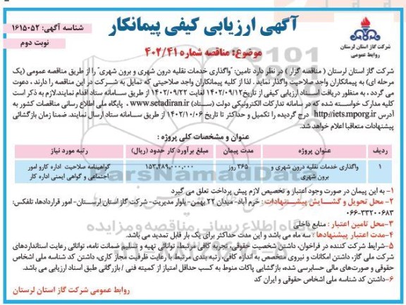 مناقصه واگذاری خدمات نقلیه درون شهری و برون شهری ـ نوبت دوم