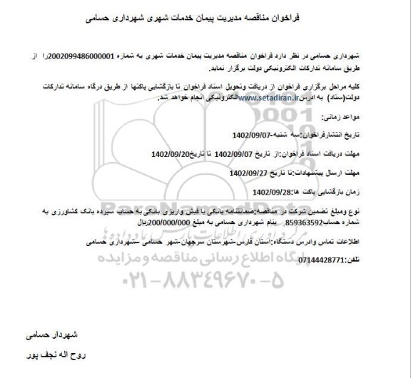 فراخوان مناقصه مدیریت پیمان خدمات شهری 