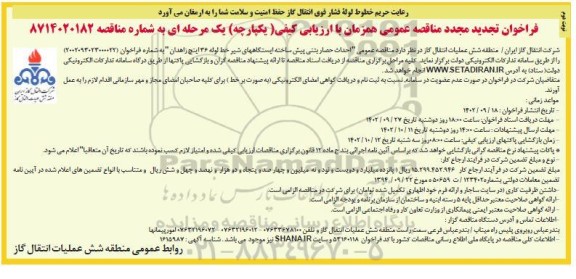 تجدید مجدد مناقصه احداث حصار بتنی پیش ساخته ایستگاه های شیر خط لوله 36 اینچ  - نوبت دوم 