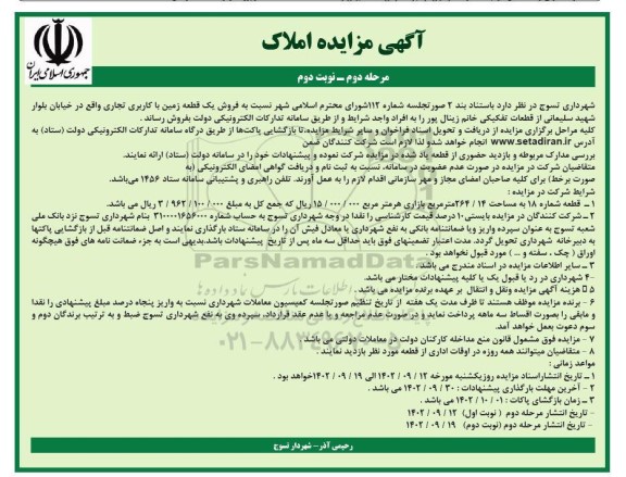 مزایده فروش یک قطعه زمین با کاربری تجاری - مرحله دوم ـ نوبت دوم