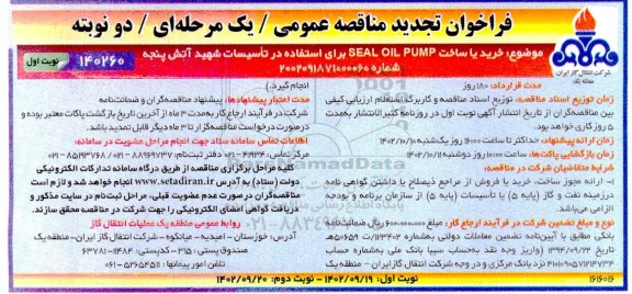 مناقصه خرید یا ساخت SEAL OIL PUMP تجدید