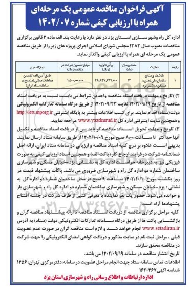 فراخوان مناقصه بازشماری منابع سازمان ملی زمین و مسکن در شهر یزد