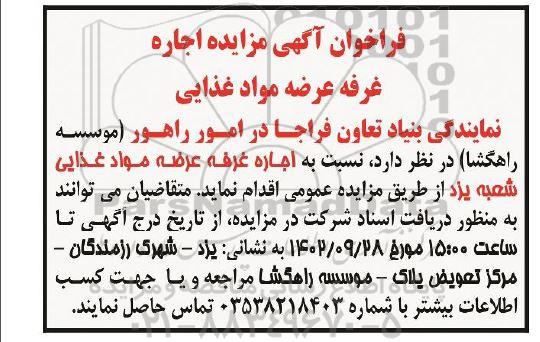 مزایده اجاره غرفه عرضه مواد غذایی