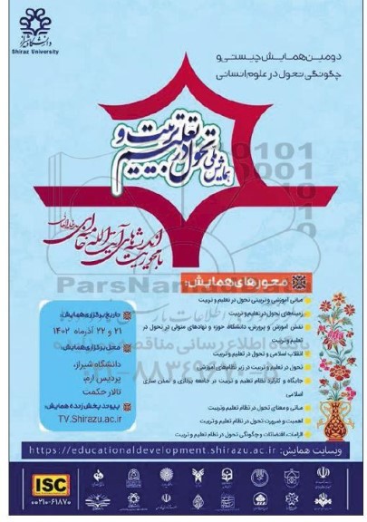دومین همایش چیستی و چگونگی تحول در علوم انسانی