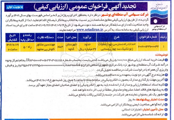 تجدید مناقصه احداث راه دسترسی عملیات ژئوتکنیک سد چهار روستایی