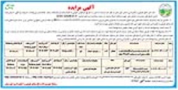 مزایده طرح مدیریت بهره وری ایستگاه تولید بذور و نباتات مرتعی و... ​​​​​​​