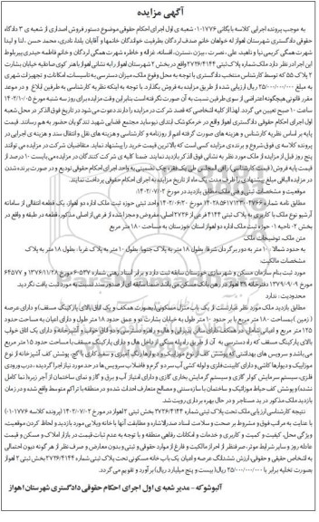 مزایده فروش یک باب منزل مسکونی دارای عرصه (زمین) به مساحت 180 متر مربع
