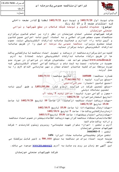 مناقصه عملیات تکمیل و توسعه شبکه فاضلاب در سطح شهرک‌ها و نواحی صنعتی 