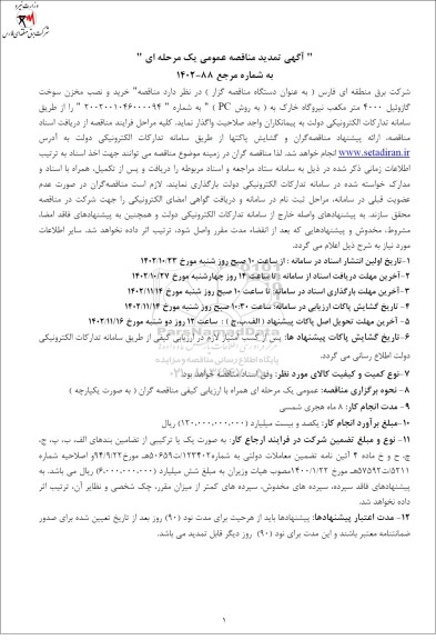 تمدید مناقصه خرید، نصب مخزن سوخت گازوئیل 4000 مترمکعب