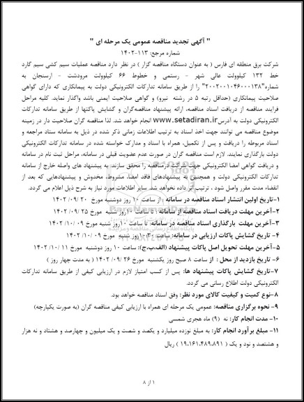 تجدید مناقصه عملیات سیم کشی سیم گارد خط 132 کیلوولت