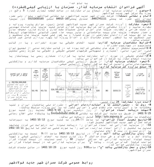 فراخوان  انتخاب سرمایه گذار ذیصلاح برای مشارکت در ساخت قطعه تجاری شماره 5 