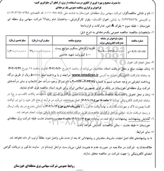 مناقصه خرید رله های سنکرو سوئیچ پست 400 کیلوولت