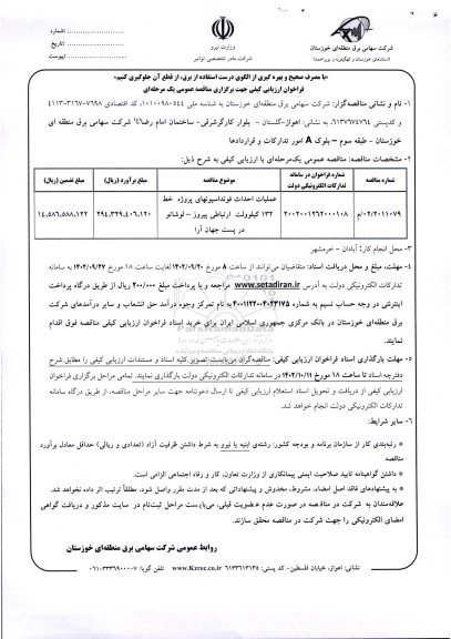 مناقصه عملیات احداث فونداسیونهای پروژه خط 132 کیلوولت ارتباطی پیروز- لوشاتو در پست جهان آرا