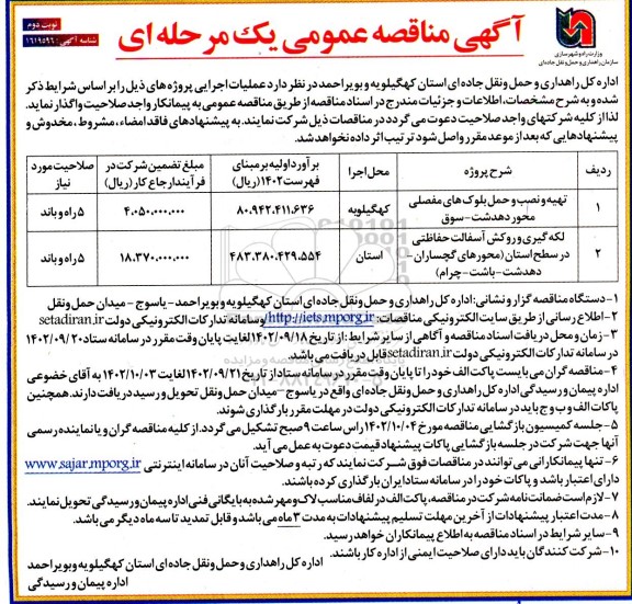 مناقصه تهیه و نصب و حمل بلوک های مفصلی محور ....- نوبت دوم