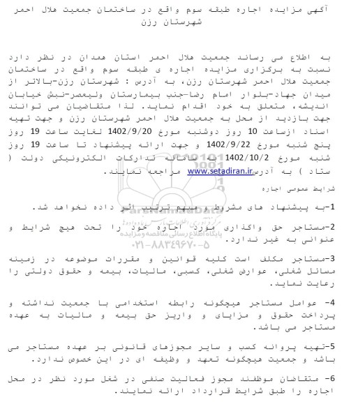مزایده اجاره طبقه سوم در ساختمان