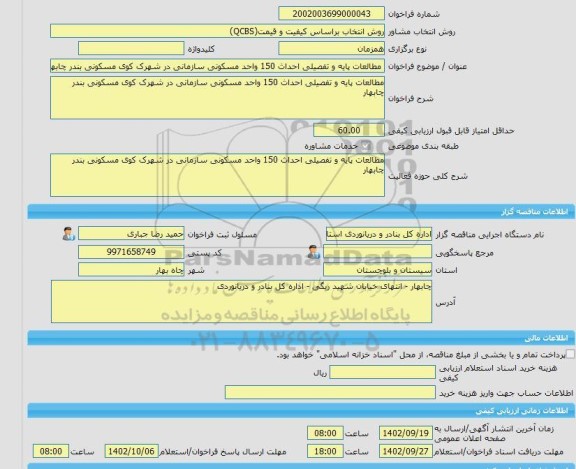 مناقصه، خرید خدمات مشاوره مطالعات پایه و تفصیلی احداث 150 واحد مسکونی سازمانی در شهرک کوی مسکونی بندر چابهار