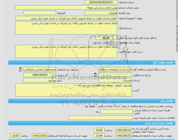 مناقصه، خرید خدمات مشاوره انجام خدمات نظارت بر اجرای لایروبی کانال بندر امیرآباد در امتداد موج شکن غربی