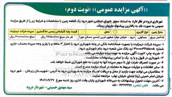 مزایده فروش یک قطعه زمین به متراژ 205 مترمربع نوع کاربری مسکونی نوبت دوم 