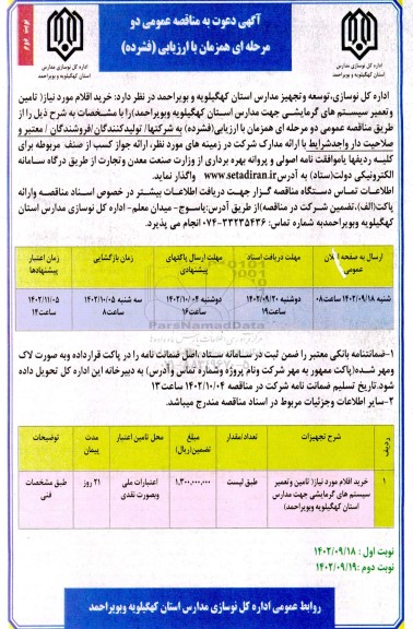 مناقصه تامین و تعمیر سیستم های گرمایشی جهت مدارس استان نوبت دوم