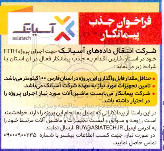 مناقصه اجرای پروژه FTTH
