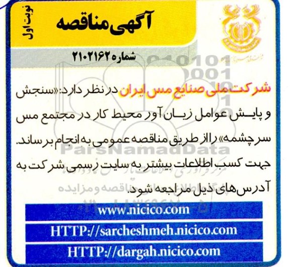 مناقصه سنجش و پایش عوامل زیان آور محیط کار 