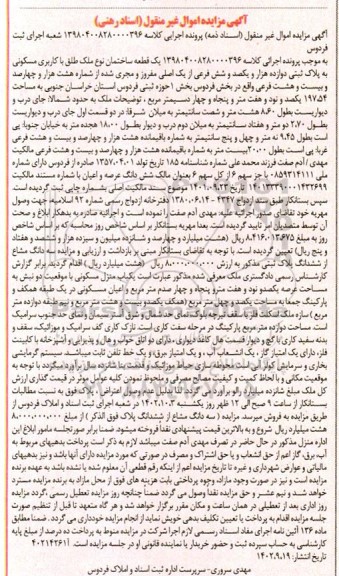 مزایده یک قطعه ساختمان با کاربری مسکونی به پلاک ثبتی دوازده هزار و یکصد و شش فرعی