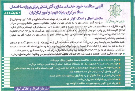 مناقصه خرید خدمات مشاوره آتش نشانی برای پروژه ساختمان ستاد مرکزی نوبت دوم 