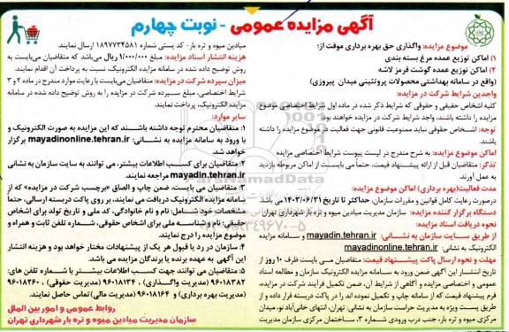 مزایده عمومی واگذاری حق بهره برداری موقت از اماکن توزیع عمده مرغ...نوبت چهارم
