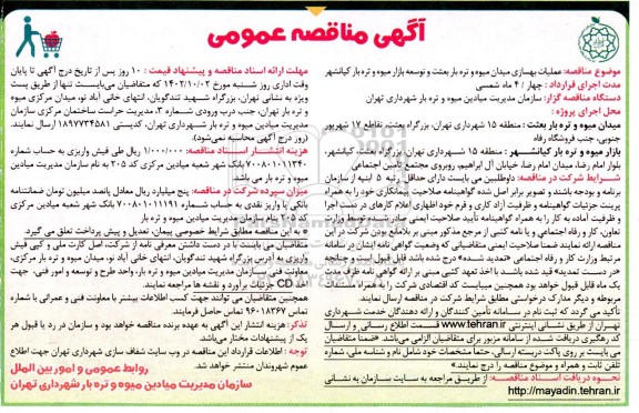 مناقصه عملیات بهسازی میدان میوه و تره بار بعثت و توسعه بازار میوه و تره بار